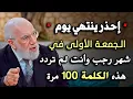 Lagu احذر ان ينتهي يوم الجمعة الأولىى في رجب قبل ان تردد هذا الذكر 100 مره .. د/ عمر عبدالكافي