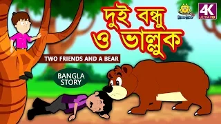  two friends and a bear rupkothar golpo bangla cartoon bengali fairy tales