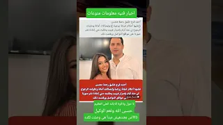 المطربه رحمه محسن طليقه يبتزها بصور ليه بجد حسبي الله ونعم الوكيل 
