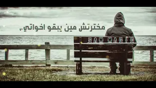 مخترتش اهلي ولا اصحابي   سمارة ناو    حالات واتس مهرجانات    دندنها