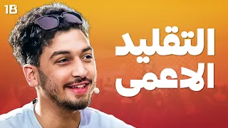 كيف نغير المحتوى التافه عمر أبو الرب ب ش ر نج ار 