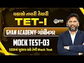 Lagu TET-1 | Mock Test - 3 | ચકાસો તમારી તૈયારી | SEBમાં પુછાય શકે તેવી Mock Test | @10:00 PM | #tet1