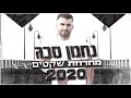 נחמן סבג - מחרוזת שקטים 2020 | Nahman Sabag ♫