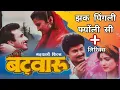 Download Lagu Jhak Pingli Fyonli Si || Bantwaru || Udit Narayan || Narendra Singh Negi || Garhwali Song Lyrics