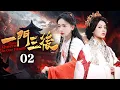 🔥宫斗大戏🔥《一門三後》花家三姐妹從奴仆做起，散布各國步步為營輔佐帝王，竟都成了權傾天下的皇後！EP02#范冰冰 #孙俪 #唐嫣