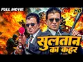 Lagu मिथुन चक्रवर्ती की अब तक की सबसे जबरदस्त एक्शन फिल्म | Full Hindi Movie | SULTAN KA KAHAR