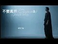 Lagu 不要离开 (Jangan Pergi) -  Mandarin Sad Love Ballad