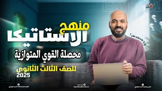 الصف الثالث الثانوي محصلة القوي المتوازية الوحدة الثانية استاتيكا 3ث 2025 