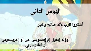 الهوس الثاني                                                             اذكروا الرب لانه صالح و خير دندنها