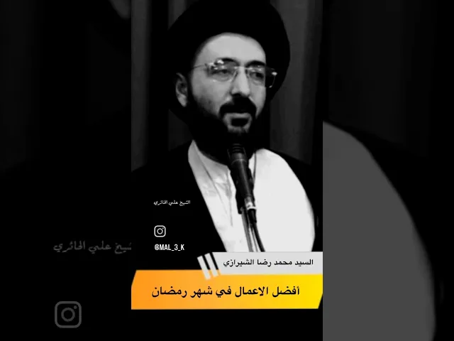 ⁣افضل اعمال شهر رمضان #سيد_محمد_رضا_الشيرازي