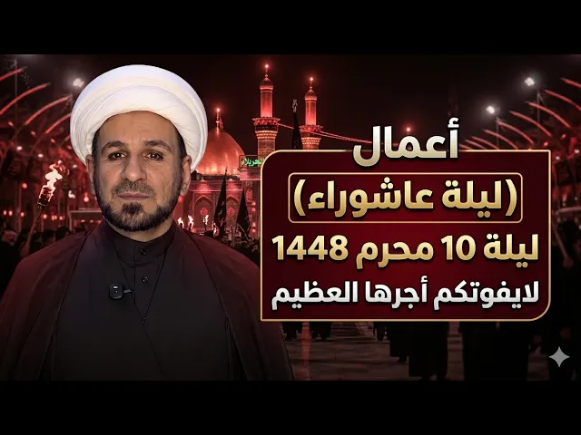 ⁣أعمال ( ليلة عاشوراء ) 1448 هـ / أجرها يعدل عبادة سبعين سنة / لايفوتكم الأجر العظيم 