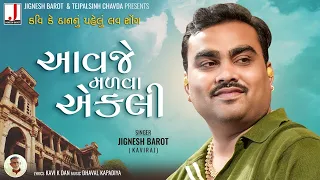 Download Jignesh Barot | Aavje Madva Ekli | આવજે મળવા એકલી | New Gujarati Love Song | Jignesh Barot New Song MP3