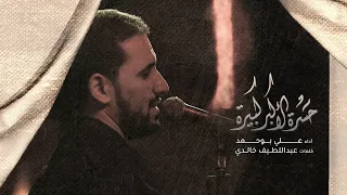 حسرة الأكبر كبيرة الملا علي بوحمد ليلة 9 محرم 1444 هـ 