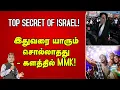 Download Lagu SHOCKING : வெளியில் தெரியாத ரகசியம்! - இஸ்ரேலில் நேரடியாக மேஜர் மதன்! | Israel | Exclusive