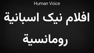                  افلام نیک اسبانية رومانسية دندنها