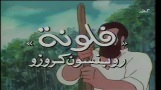 فلونة   اغنية البداية دندنها