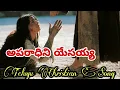 అపరాధిని యేసయ్య ౹౹ Aparadhini Yesayya ౹౹ Telugu Christian Song