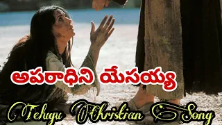  aparadhini yesayya telugu christian song