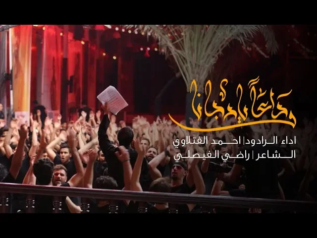 ⁣وداعا يارجانا  الملا احمد الفتلاوي ليلة 10 محرم 1440 هجري