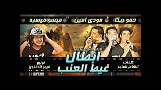 تراك ابطال غيط العنب   حمو بيكا   مودي امين   ميسو ميسره   توزيع والحان فيجو الدخلاوي      دندنها