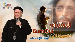 الإستنزاف Burn Out عظة 6 من مؤتمر كاليفورنيا 2024 أبونا داود لمعي 