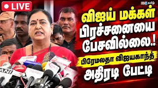 🔴LIVE : Premalatha Live | தலைமைச் செயலகத்தில் பிரேமலதா விஜயகாந்த் பரபரப்பு செய்தியாளர் சந்திப்பு