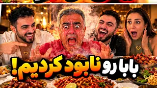 Dad Was NOT Ready for This! 🌶️😂 | بابام آمادۀ این غذا نبود!