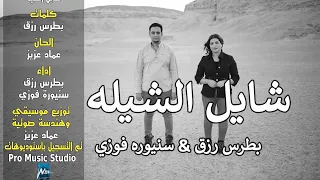 بطرس رزق سنيوره فوزي شايل الشيله A Surprising Twist In Their Musical Journey 