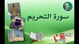 سورة التحريم من آية 10 إلى آية 12 مكررة ليسهل حفظها 
