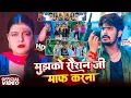 Download Lagu Video#Raushan Rohi रंगदारी#मगही | मुझको रौशन जी माफ़ करना  |#Srishti Bharti| maghi Rangdari song
