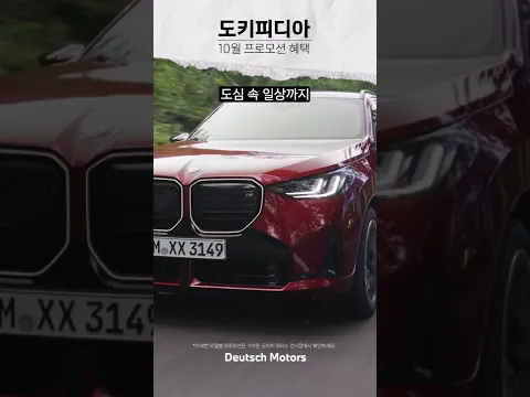 가을 드라이브 시즌을 맞아 준비한 10월 BMW 프로모션