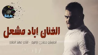 الفنان الراقي اياد مشعل جديد هاذ وقتي وزماني 