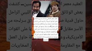 العقيد معمر القذافي وصدام حسين كشفت بعض الوثائق السرية أن الزعيم الليبي الراحل حاول فدية 