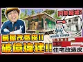 Lagu 《老皮精華》住宅斂財改造皮！翻新『破億廢墟💰️🏚︎』想要噱個幾百萬！卻被無情觀眾0元購!? 這種\
