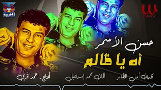 حسن الأسمر   اه يا ظالم                                 دندنها