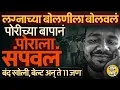 Download Lagu लग्नाच्या बोलणीचा कार्यक्रम, मुलाला बेदम मारहाण, Pimple Gurav मध्ये Rameshwar Ghengat सोबत काय घडलं?