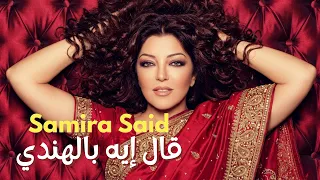 سميرة سعيد   قال إيه  النسخة الهندية                                         دندنها