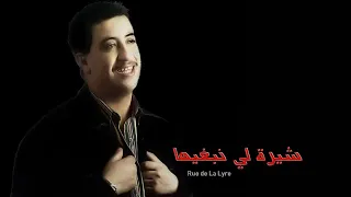 الشاب حسني   شيرة لي نبغيها    ديما يبانلي خيالها   دندنها