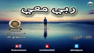 انشودة أتحداك أن لا تكرر سماعها عدة مرات             ربي معي   دندنها