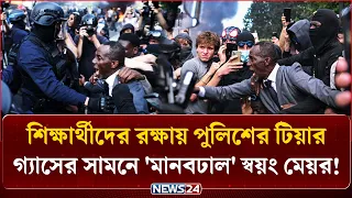ছাত্রবিক্ষোভে উত্তাল ফ্রান্সে প্রতিবাদীদের ‘মানবঢাল’ স্বয়ং মেয়র! | BALLY BAGAYOKO | NEWS24