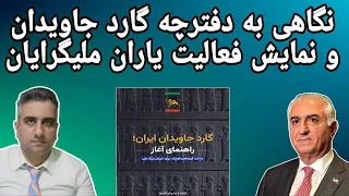 نگاهی به دفترچه گارد جاویدان و نمایش فعالیت یاران ملی گرایان 18 آبان 2584 