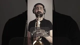 أحمد سعد   وحشني نفسي زمان   ساكسفون دندنها