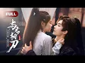 Download Lagu 一口气看全集 | 宿命救赎！双面女刺客为报父仇嫁给落魄王爷，伪装夫妻相爱相杀携手翻盘！《与君相刃 Blade's Dance with You》（杨泽、洪潇）