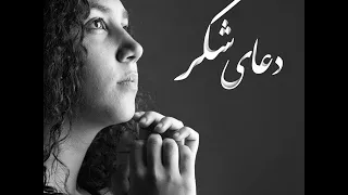 Baha I Prayer By Sara دعای ش کر با اجرای سارا Thankfulness 