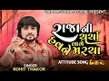 Download Lagu ROHIT THAKOR | RAJA NI CHARCHA LAGE HAVNE MARCHA | NEW SONG #rohitthakor #trending #song