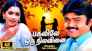 Pagalile Oru | Digitally Restore | பகலிலே ஒரு | 4K | S. Janaki | Female Solo Love Song