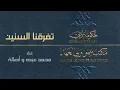 محمد عبده و اصالة - تفرقنا السنين (النسخة الأصلية) - Mohamad Abdo And Assala
