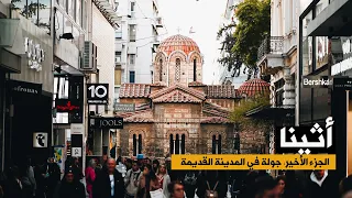 Athens Greece أثينا اليونان رحلة الى أهم المتاحف و الأحياء القديمة 