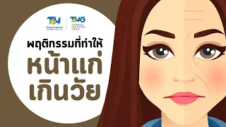  แสงแดดทำให้ผิวหน้าเสื่อมเร็วได้อย่างไร 