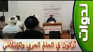 ندوات :::  آركون في العالم العربي والإسلامي - الجزء الأول